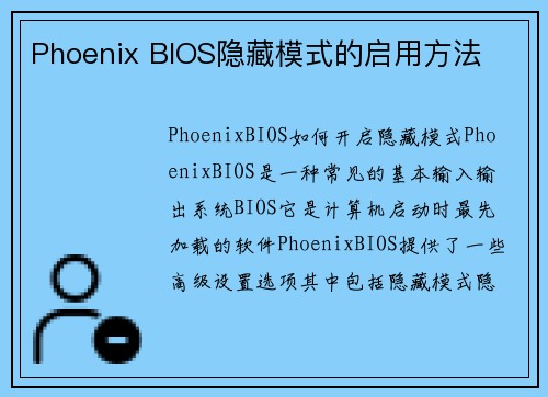Phoenix BIOS隐藏模式的启用方法