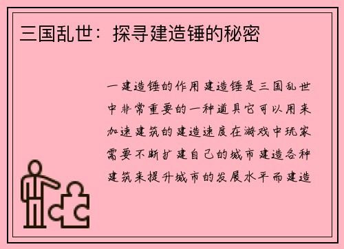 三国乱世：探寻建造锤的秘密