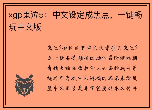 xgp鬼泣5：中文设定成焦点，一键畅玩中文版