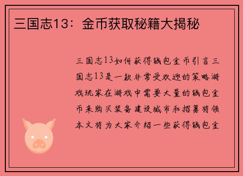 三国志13：金币获取秘籍大揭秘