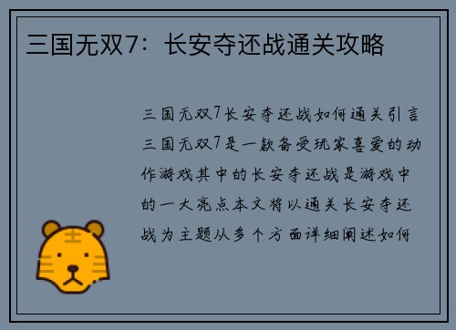 三国无双7：长安夺还战通关攻略