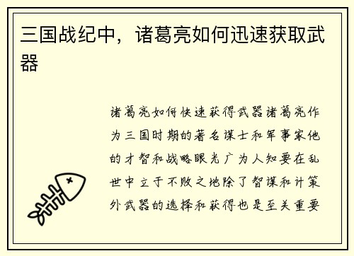 三国战纪中，诸葛亮如何迅速获取武器