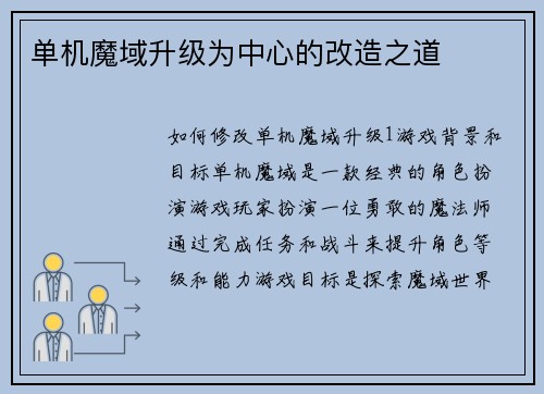 单机魔域升级为中心的改造之道