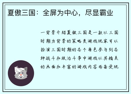 夏傲三国：全屏为中心，尽显霸业