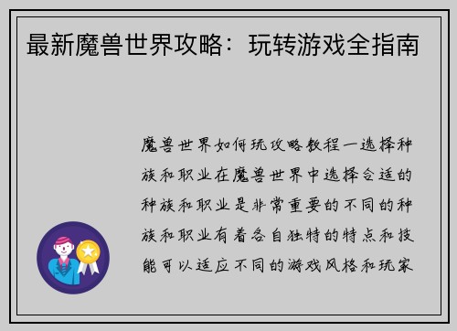 最新魔兽世界攻略：玩转游戏全指南