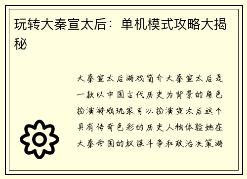 玩转大秦宣太后：单机模式攻略大揭秘