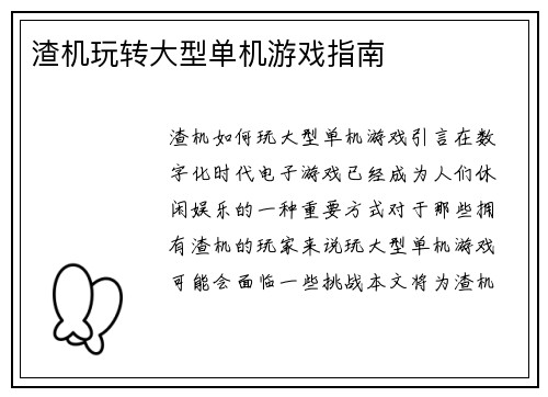 渣机玩转大型单机游戏指南