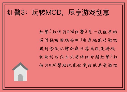 红警3：玩转MOD，尽享游戏创意