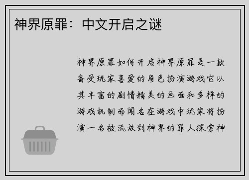 神界原罪：中文开启之谜