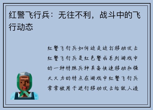 红警飞行兵：无往不利，战斗中的飞行动态