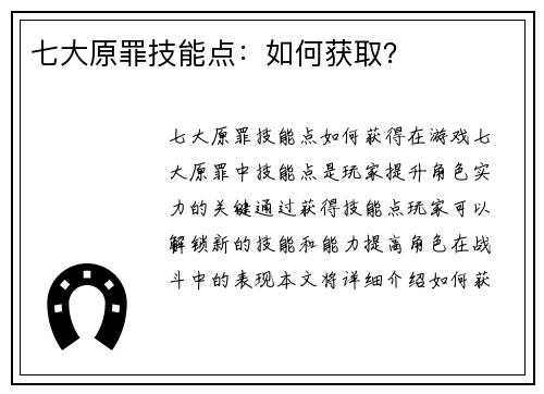 七大原罪技能点：如何获取？
