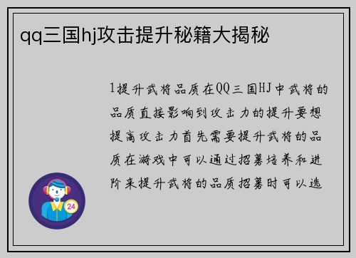 qq三国hj攻击提升秘籍大揭秘