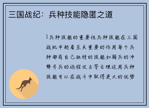 三国战纪：兵种技能隐匿之道