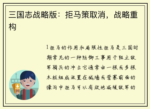 三国志战略版：拒马策取消，战略重构