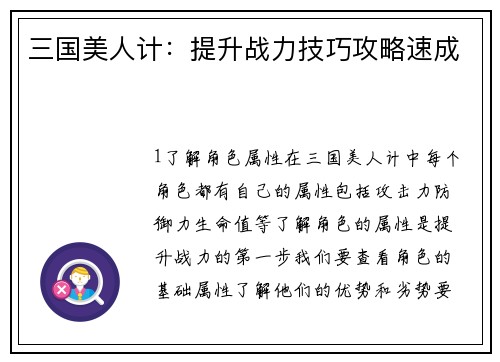 三国美人计：提升战力技巧攻略速成
