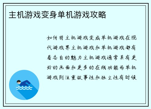 主机游戏变身单机游戏攻略