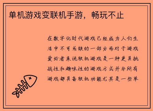 单机游戏变联机手游，畅玩不止