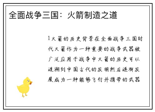 全面战争三国：火箭制造之道