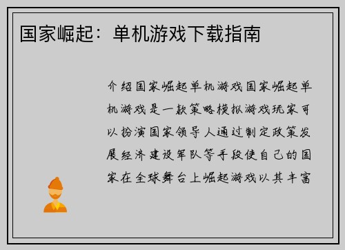 国家崛起：单机游戏下载指南