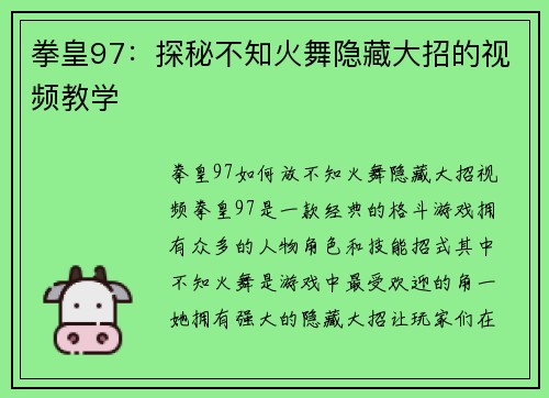 拳皇97：探秘不知火舞隐藏大招的视频教学