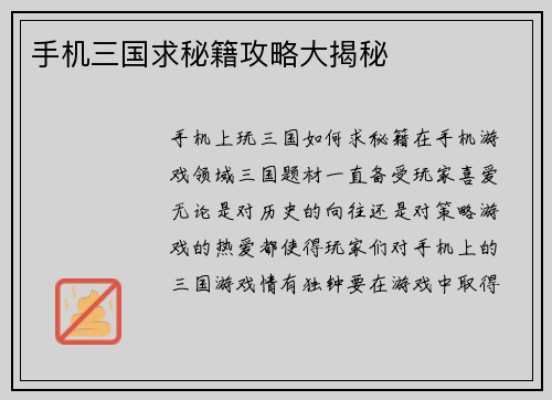 手机三国求秘籍攻略大揭秘