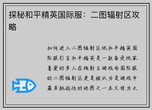 探秘和平精英国际服：二图辐射区攻略