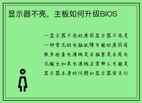 显示器不亮，主板如何升级BIOS