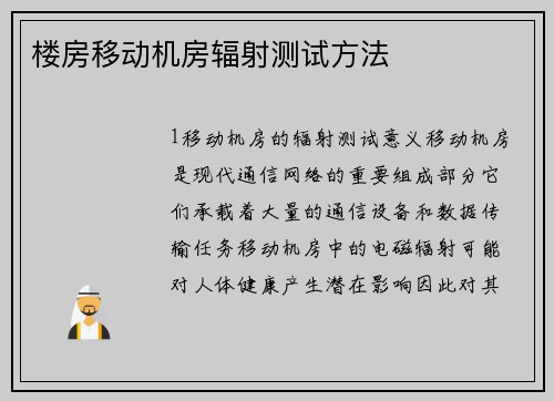 楼房移动机房辐射测试方法