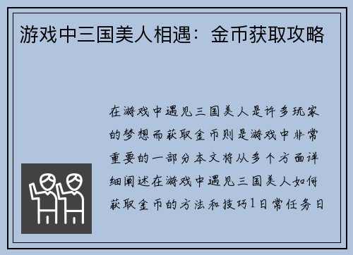 游戏中三国美人相遇：金币获取攻略