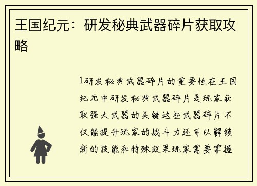 王国纪元：研发秘典武器碎片获取攻略