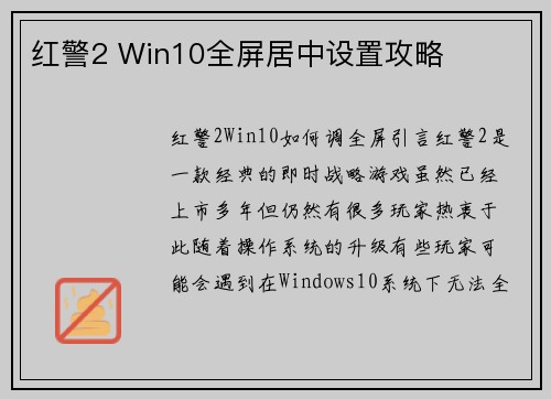 红警2 Win10全屏居中设置攻略