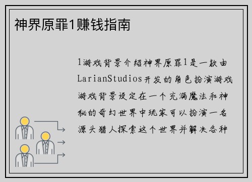 神界原罪1赚钱指南