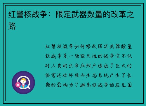 红警核战争：限定武器数量的改革之路