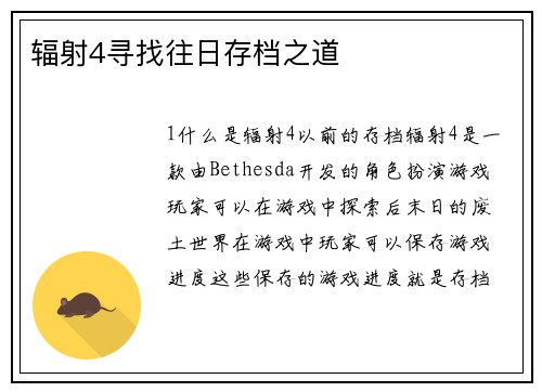 辐射4寻找往日存档之道