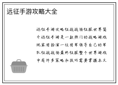 远征手游攻略大全