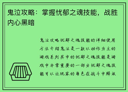 鬼泣攻略：掌握忧郁之魂技能，战胜内心黑暗