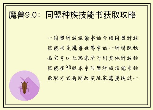 魔兽9.0：同盟种族技能书获取攻略