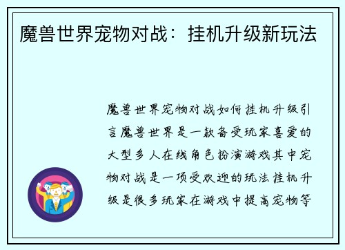 魔兽世界宠物对战：挂机升级新玩法