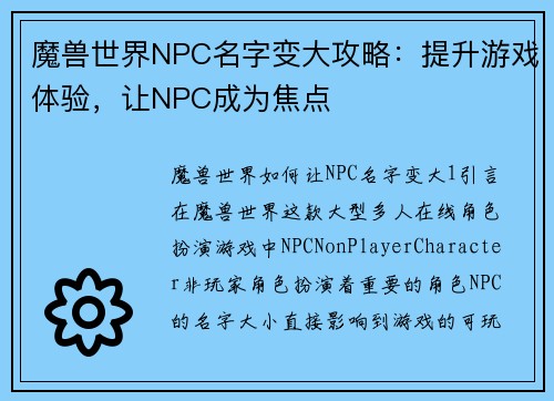 魔兽世界NPC名字变大攻略：提升游戏体验，让NPC成为焦点