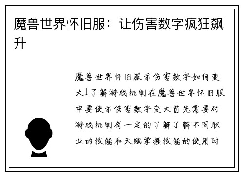 魔兽世界怀旧服：让伤害数字疯狂飙升