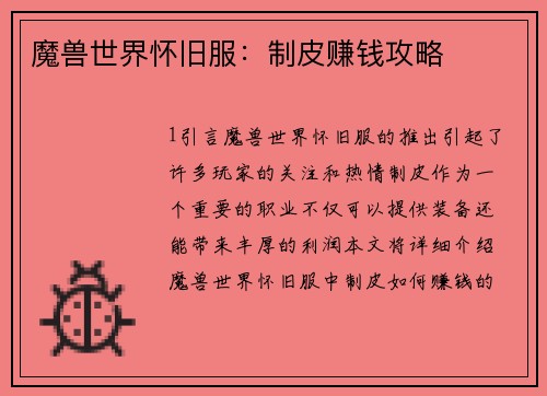 魔兽世界怀旧服：制皮赚钱攻略