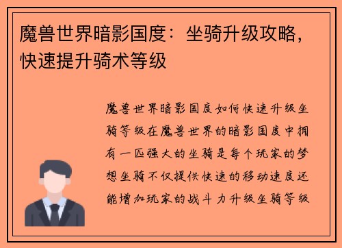 魔兽世界暗影国度：坐骑升级攻略，快速提升骑术等级