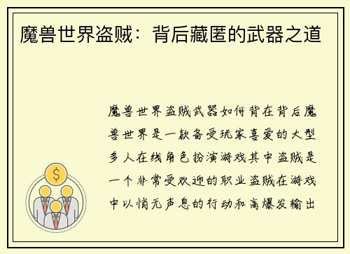 魔兽世界盗贼：背后藏匿的武器之道