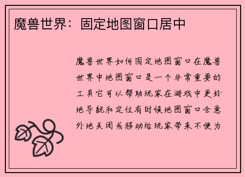 魔兽世界：固定地图窗口居中