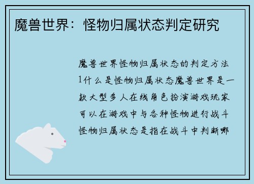 魔兽世界：怪物归属状态判定研究