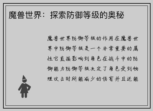魔兽世界：探索防御等级的奥秘