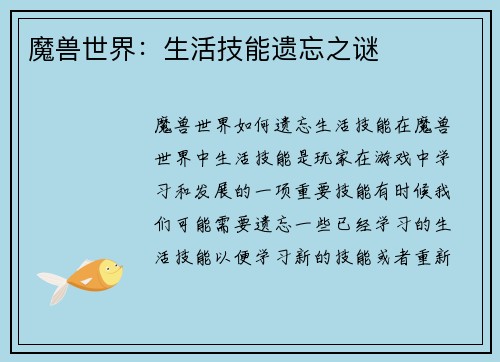 魔兽世界：生活技能遗忘之谜