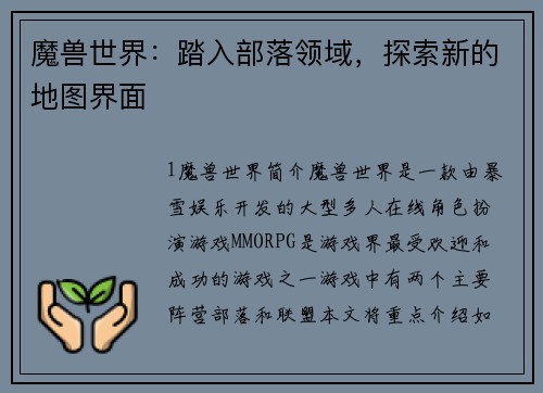 魔兽世界：踏入部落领域，探索新的地图界面