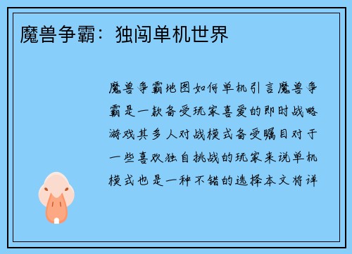 魔兽争霸：独闯单机世界