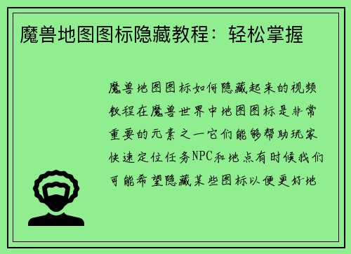 魔兽地图图标隐藏教程：轻松掌握